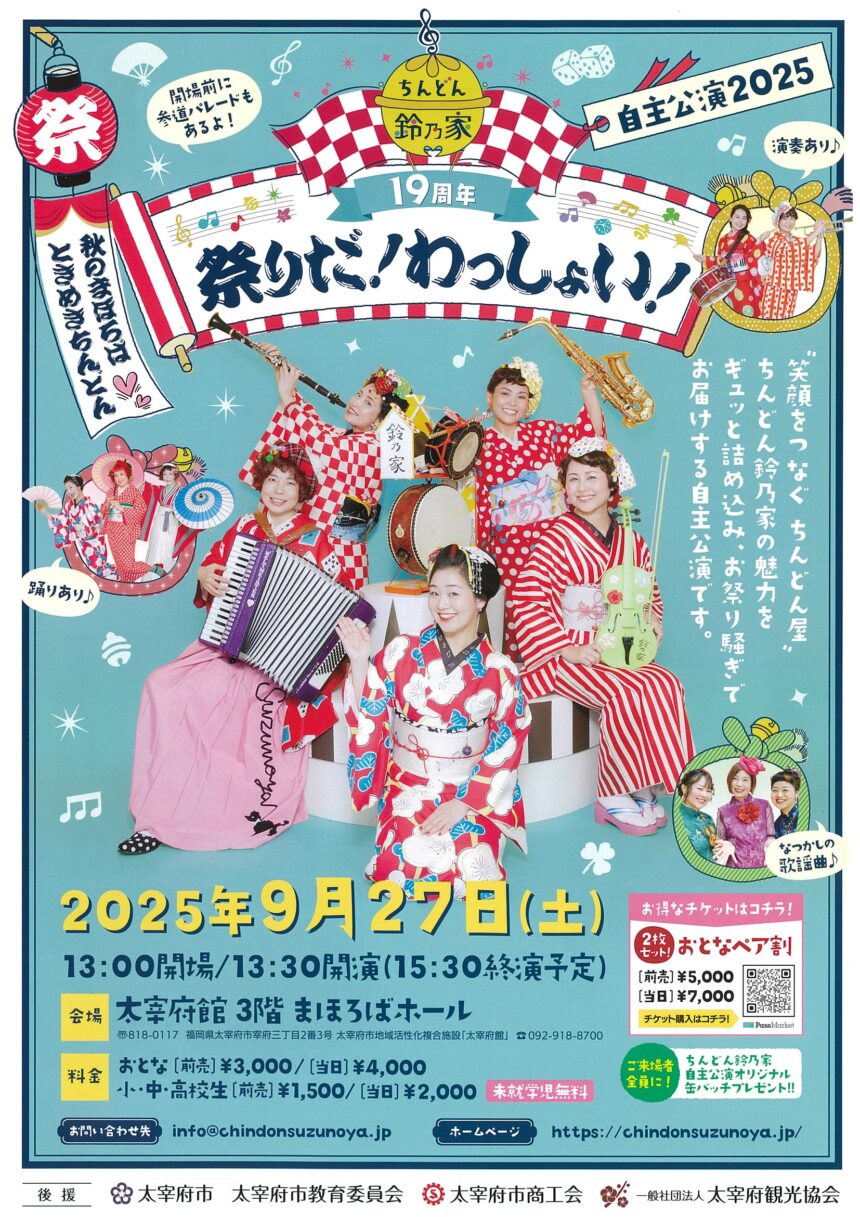 ちんどん鈴乃家 19周年 祭りだ！わっしょい！ | 一般社団法人 太宰府