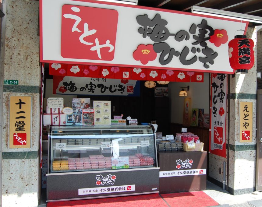 えとや五条本店 | 一般社団法人 太宰府観光協会